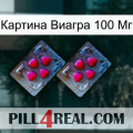 Картина Виагра 100 Мг 14